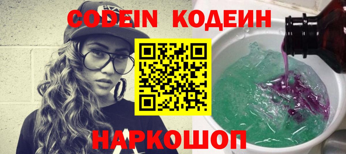 Кодеиновый сироп Lean Purple Drank  Вход с VPN  Кодеин Purple Drank  Кольчугино 